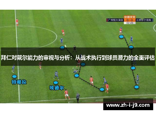 拜仁对戴尔能力的审视与分析：从战术执行到球员潜力的全面评估