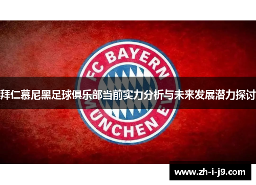 拜仁慕尼黑足球俱乐部当前实力分析与未来发展潜力探讨 拜仁慕尼黑足球俱乐部当前实力分析与未来发展潜力探讨