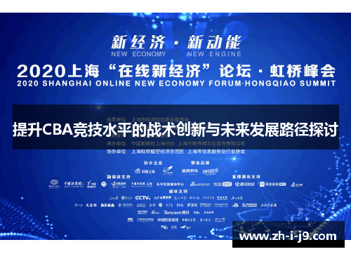 提升CBA竞技水平的战术创新与未来发展路径探讨