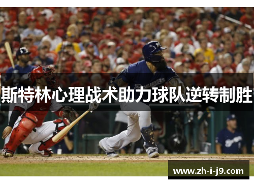 斯特林心理战术助力球队逆转制胜