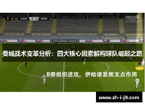 曼城战术变革分析：四大核心因素解构球队崛起之路