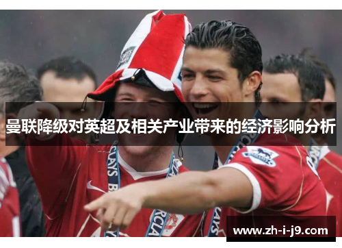 曼联降级对英超及相关产业带来的经济影响分析
