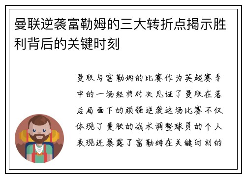 曼联逆袭富勒姆的三大转折点揭示胜利背后的关键时刻 曼联逆袭富勒姆的三大转折点揭示胜利背后的关键时刻