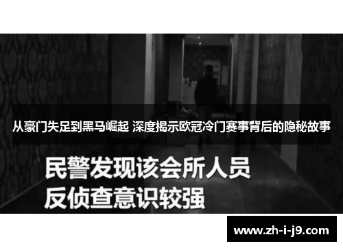 从豪门失足到黑马崛起 深度揭示欧冠冷门赛事背后的隐秘故事 从豪门失足到黑马崛起 深度揭示欧冠冷门赛事背后的隐秘故事