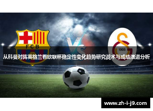 从科曼对阵英格兰看欧联杯稳定性变化趋势研究战术与成绩演进分析