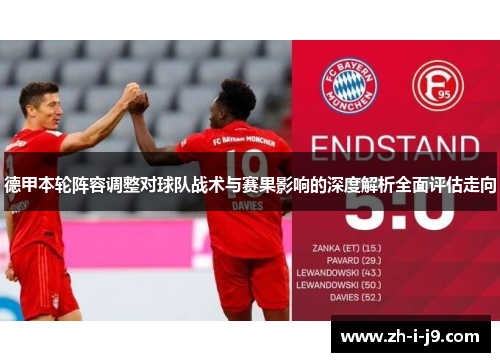 德甲本轮阵容调整对球队战术与赛果影响的深度解析全面评估走向