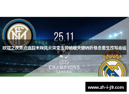 欧冠之夜焦点追踪末段风云突变走势暗藏关键转折悬念重生改写命运
