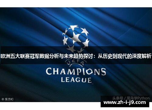欧洲五大联赛冠军数据分析与未来趋势探讨:从历史到现代的深度解析 欧洲五大联赛冠军数据分析与未来趋势探讨:从历史到现代的深度解析
