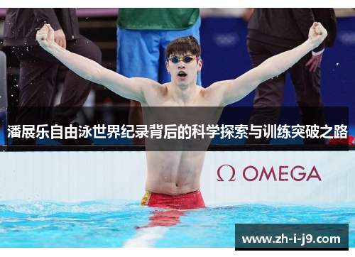 潘展乐自由泳世界纪录背后的科学探索与训练突破之路 潘展乐自由泳世界纪录背后的科学探索与训练突破之路