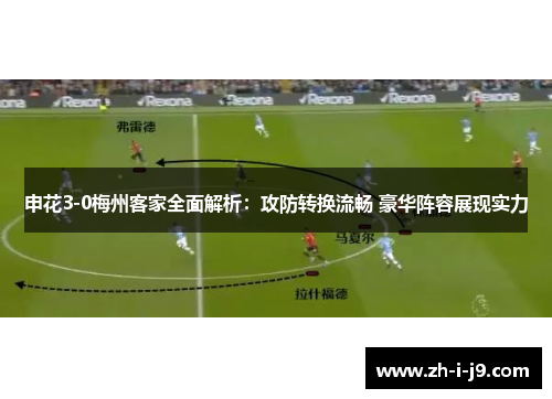 申花3-0梅州客家全面解析：攻防转换流畅 豪华阵容展现实力