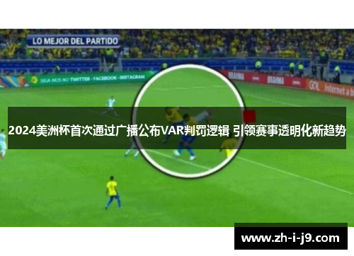 2024美洲杯首次通过广播公布VAR判罚逻辑 引领赛事透明化新趋势