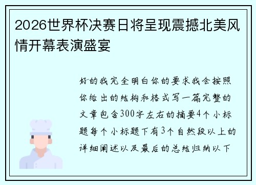 2026世界杯决赛日将呈现震撼北美风情开幕表演盛宴 2026世界杯决赛日将呈现震撼北美风情开幕表演盛宴
