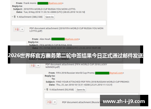2026世界杯官方票务第二轮中签结果今日正式通过邮件发送