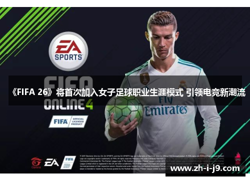 《FIFA 26》将首次加入女子足球职业生涯模式 引领电竞新潮流