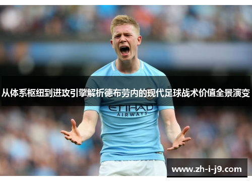 从体系枢纽到进攻引擎解析德布劳内的现代足球战术价值全景演变