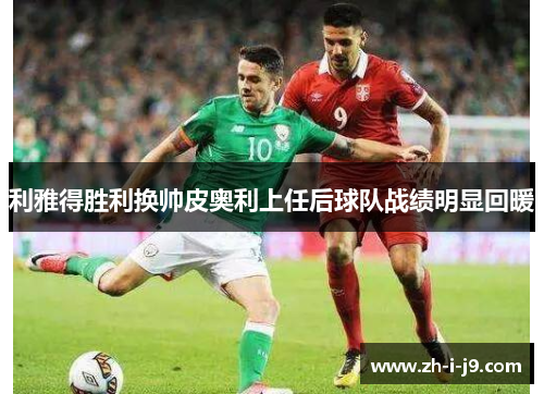 利雅得胜利换帅皮奥利上任后球队战绩明显回暖 利雅得胜利换帅皮奥利上任后球队战绩明显回暖