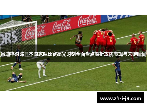 吕迪格对阵日本国家队比赛高光时刻全面盘点解析攻防表现与关键瞬间