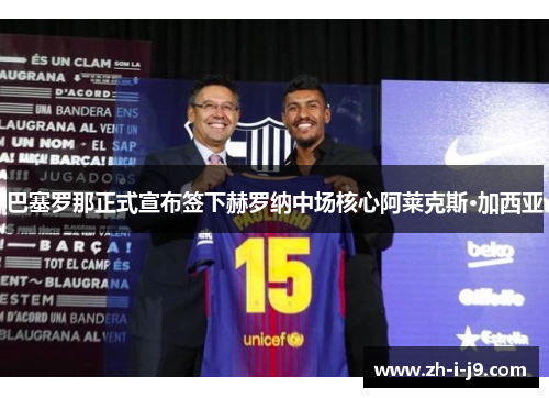 巴塞罗那正式宣布签下赫罗纳中场核心阿莱克斯·加西亚 巴塞罗那正式宣布签下赫罗纳中场核心阿莱克斯·加西亚