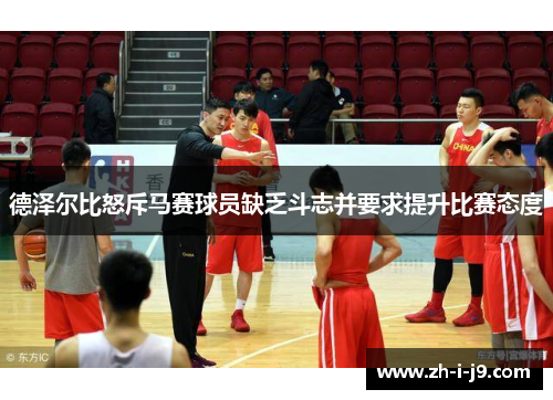 德泽尔比怒斥马赛球员缺乏斗志并要求提升比赛态度