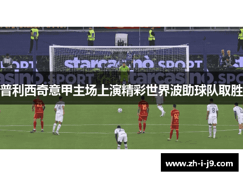 普利西奇意甲主场上演精彩世界波助球队取胜