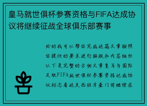 皇马就世俱杯参赛资格与FIFA达成协议将继续征战全球俱乐部赛事 皇马就世俱杯参赛资格与FIFA达成协议将继续征战全球俱乐部赛事