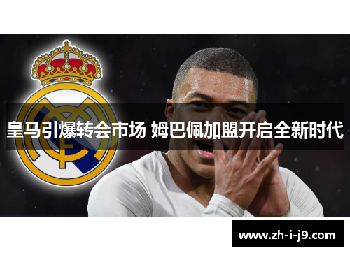 皇马引爆转会市场 姆巴佩加盟开启全新时代