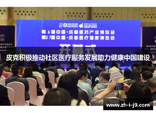 皮克积极推动社区医疗服务发展助力健康中国建设