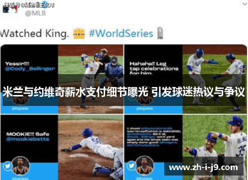 米兰与约维奇薪水支付细节曝光 引发球迷热议与争议 米兰与约维奇薪水支付细节曝光 引发球迷热议与争议