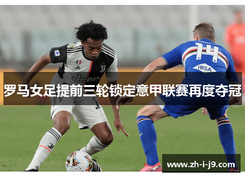 罗马女足提前三轮锁定意甲联赛再度夺冠