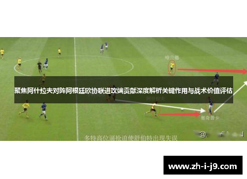 聚焦阿什拉夫对阵阿根廷欧协联进攻端贡献深度解析关键作用与战术价值评估