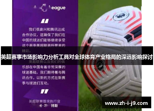 英超赛事市场影响力分析工具对全球体育产业格局的深远影响探讨