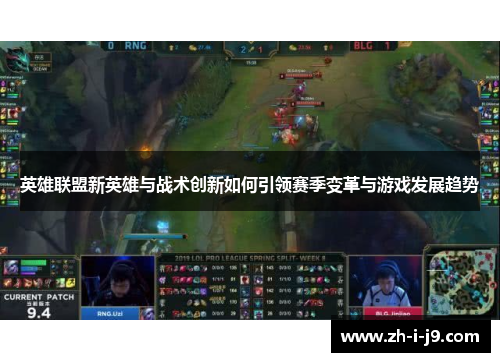 英雄联盟新英雄与战术创新如何引领赛季变革与游戏发展趋势