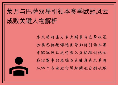 莱万与巴萨双星引领本赛季欧冠风云成败关键人物解析