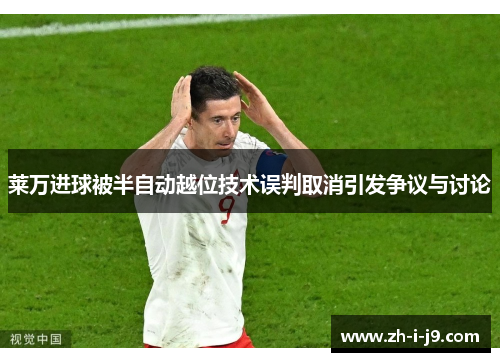 莱万进球被半自动越位技术误判取消引发争议与讨论