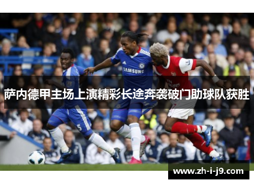 萨内德甲主场上演精彩长途奔袭破门助球队获胜