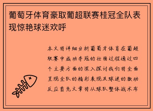 葡萄牙体育豪取葡超联赛桂冠全队表现惊艳球迷欢呼