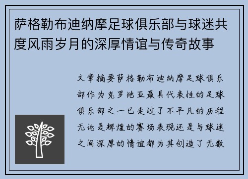 萨格勒布迪纳摩足球俱乐部与球迷共度风雨岁月的深厚情谊与传奇故事
