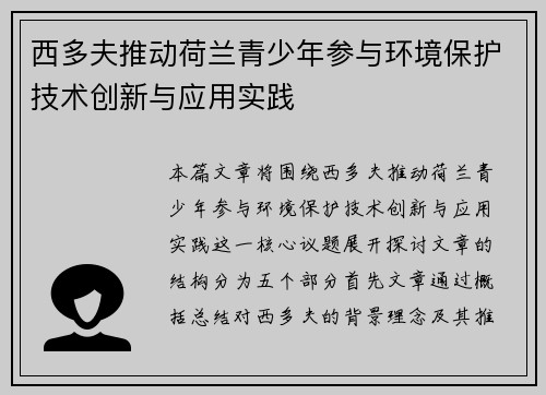 西多夫推动荷兰青少年参与环境保护技术创新与应用实践