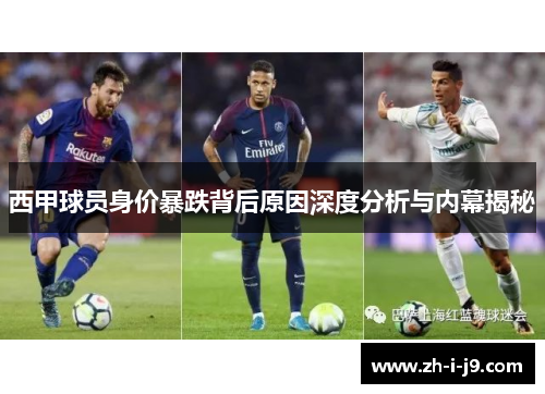 西甲球员身价暴跌背后原因深度分析与内幕揭秘