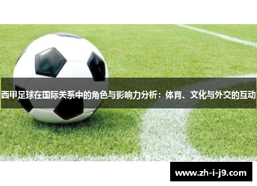 西甲足球在国际关系中的角色与影响力分析：体育、文化与外交的互动