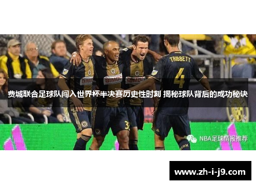 费城联合足球队闯入世界杯半决赛历史性时刻 揭秘球队背后的成功秘诀