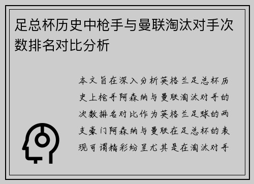足总杯历史中枪手与曼联淘汰对手次数排名对比分析