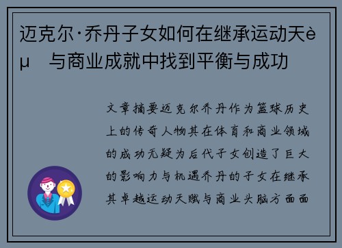 迈克尔·乔丹子女如何在继承运动天赋与商业成就中找到平衡与成功