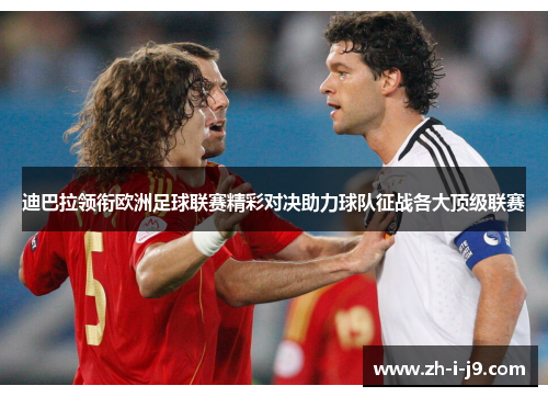 迪巴拉领衔欧洲足球联赛精彩对决助力球队征战各大顶级联赛