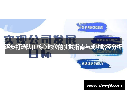 逐步打造队伍核心地位的实践指南与成功路径分析