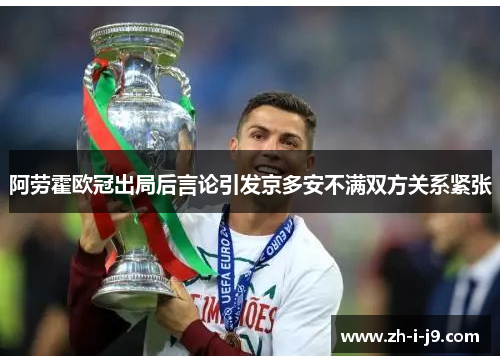 阿劳霍欧冠出局后言论引发京多安不满双方关系紧张