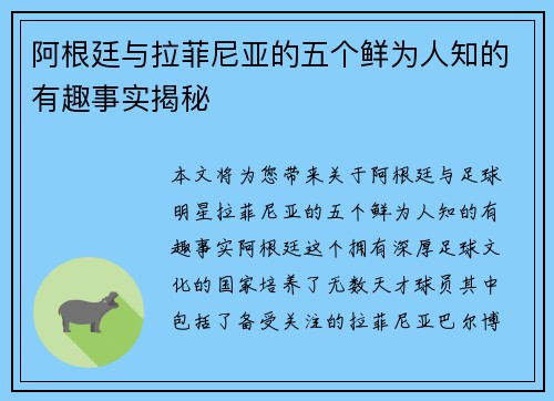 阿根廷与拉菲尼亚的五个鲜为人知的有趣事实揭秘 阿根廷与拉菲尼亚的五个鲜为人知的有趣事实揭秘