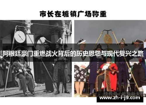 阿根廷豪门重燃战火背后的历史恩怨与现代复兴之路 阿根廷豪门重燃战火背后的历史恩怨与现代复兴之路