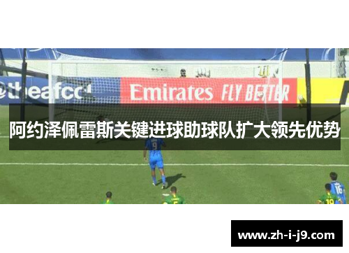 阿约泽佩雷斯关键进球助球队扩大领先优势