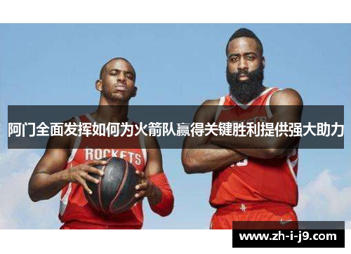 阿门全面发挥如何为火箭队赢得关键胜利提供强大助力 阿门全面发挥如何为火箭队赢得关键胜利提供强大助力